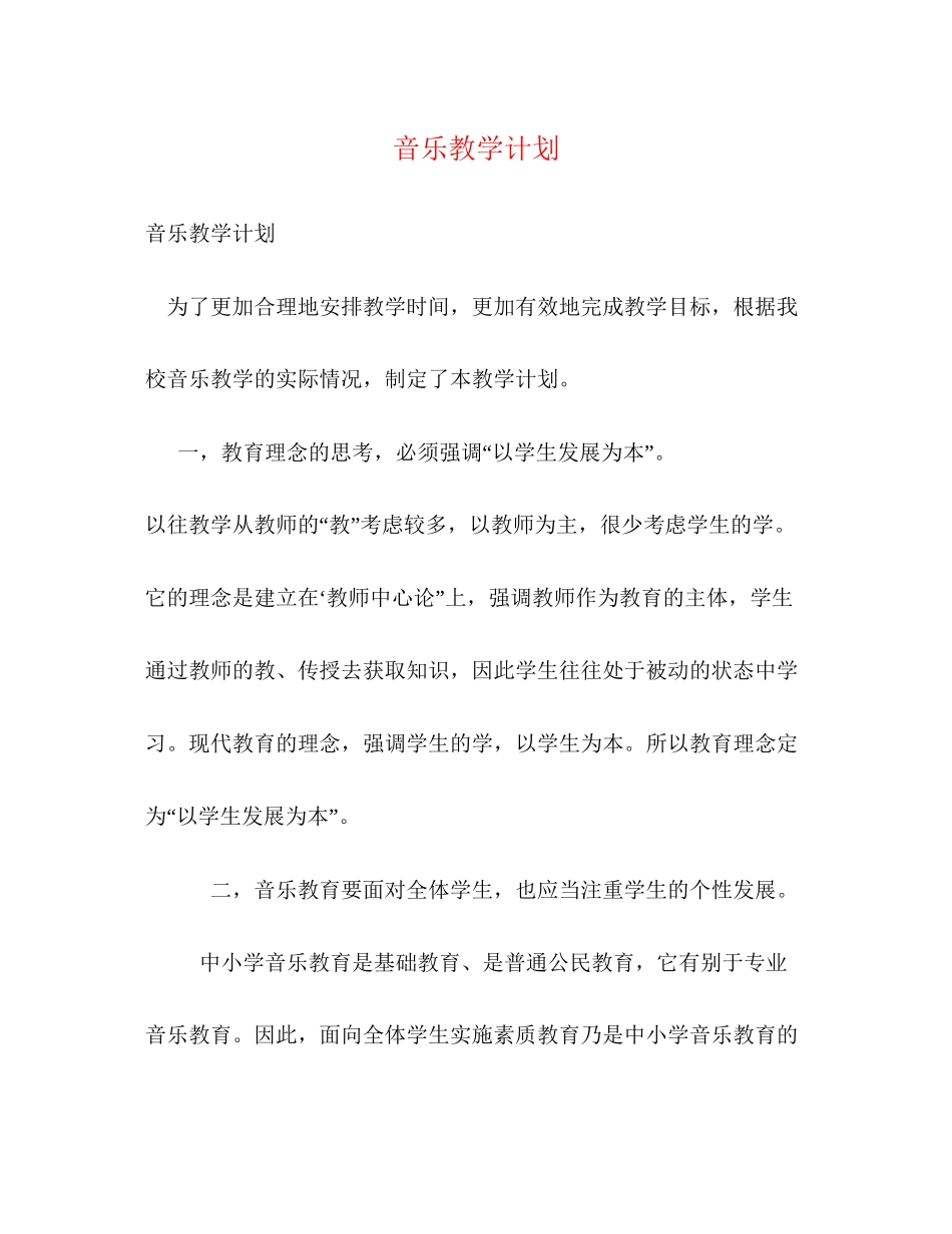 音乐教学计划2)_第1页