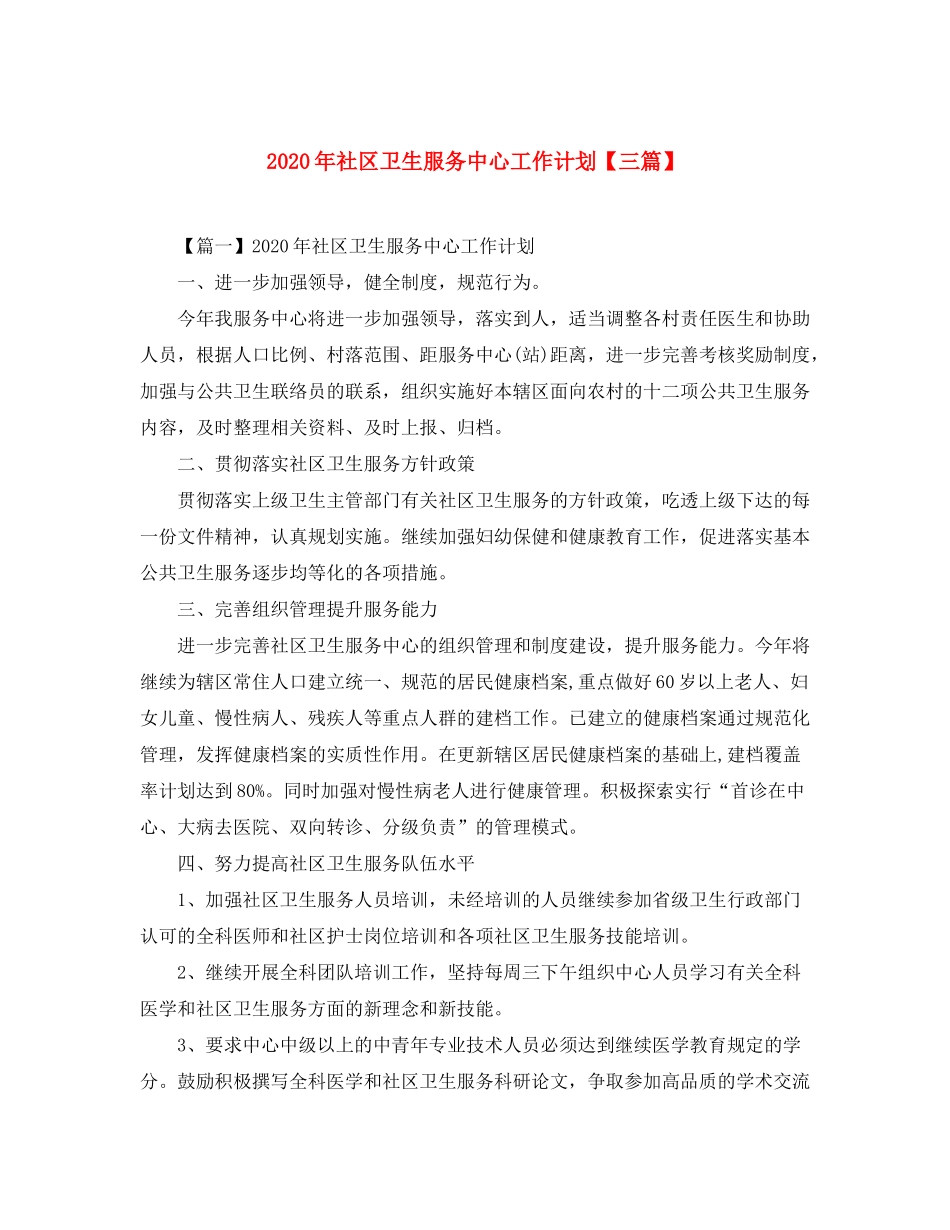 2020年社区卫生服务中心工作计划【三篇】_第1页