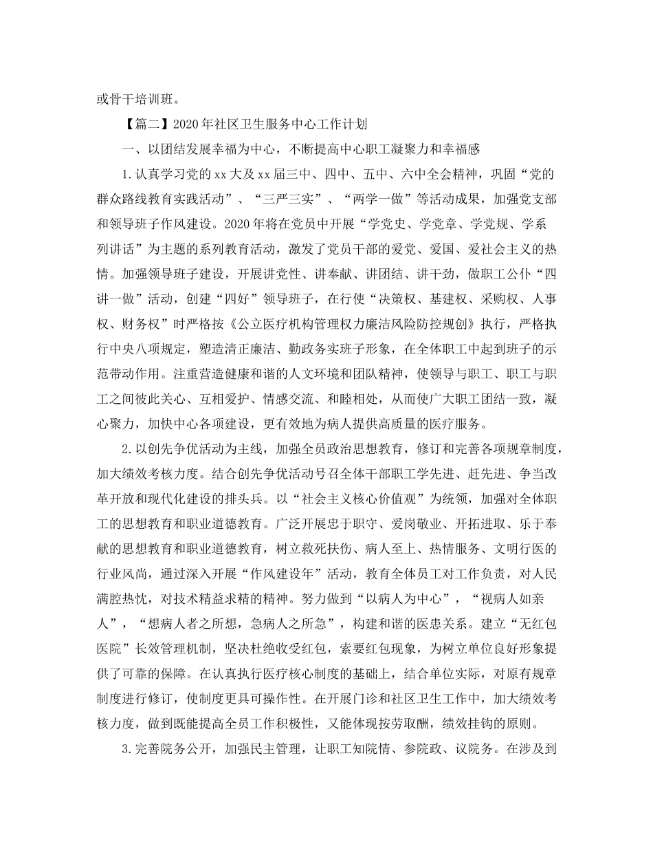 2020年社区卫生服务中心工作计划【三篇】_第2页
