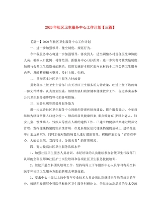 2020年社区卫生服务中心工作计划【三篇】