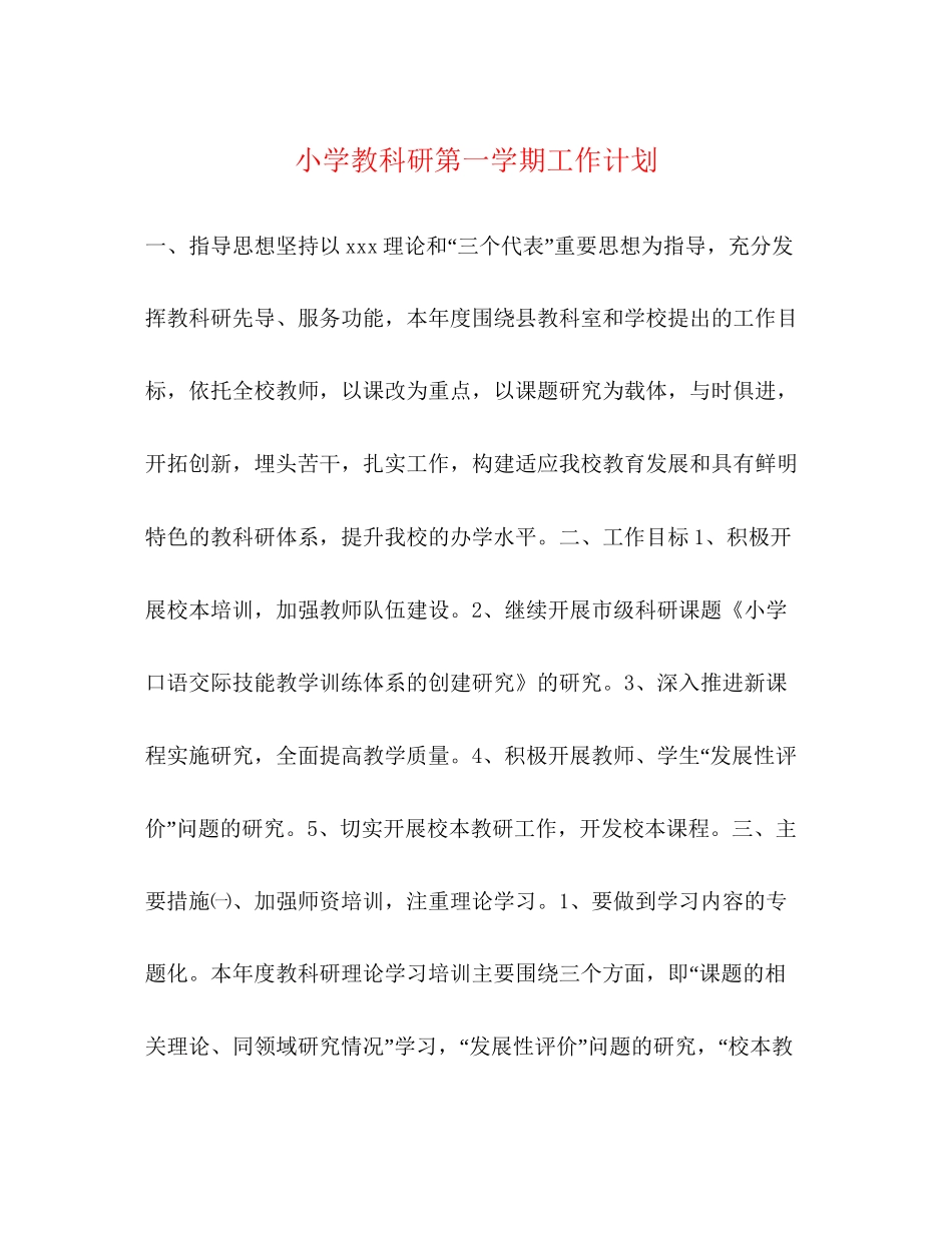 小学教科研第一学期工作计划_第1页