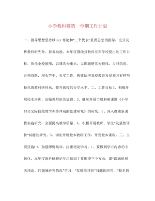 小学教科研第一学期工作计划