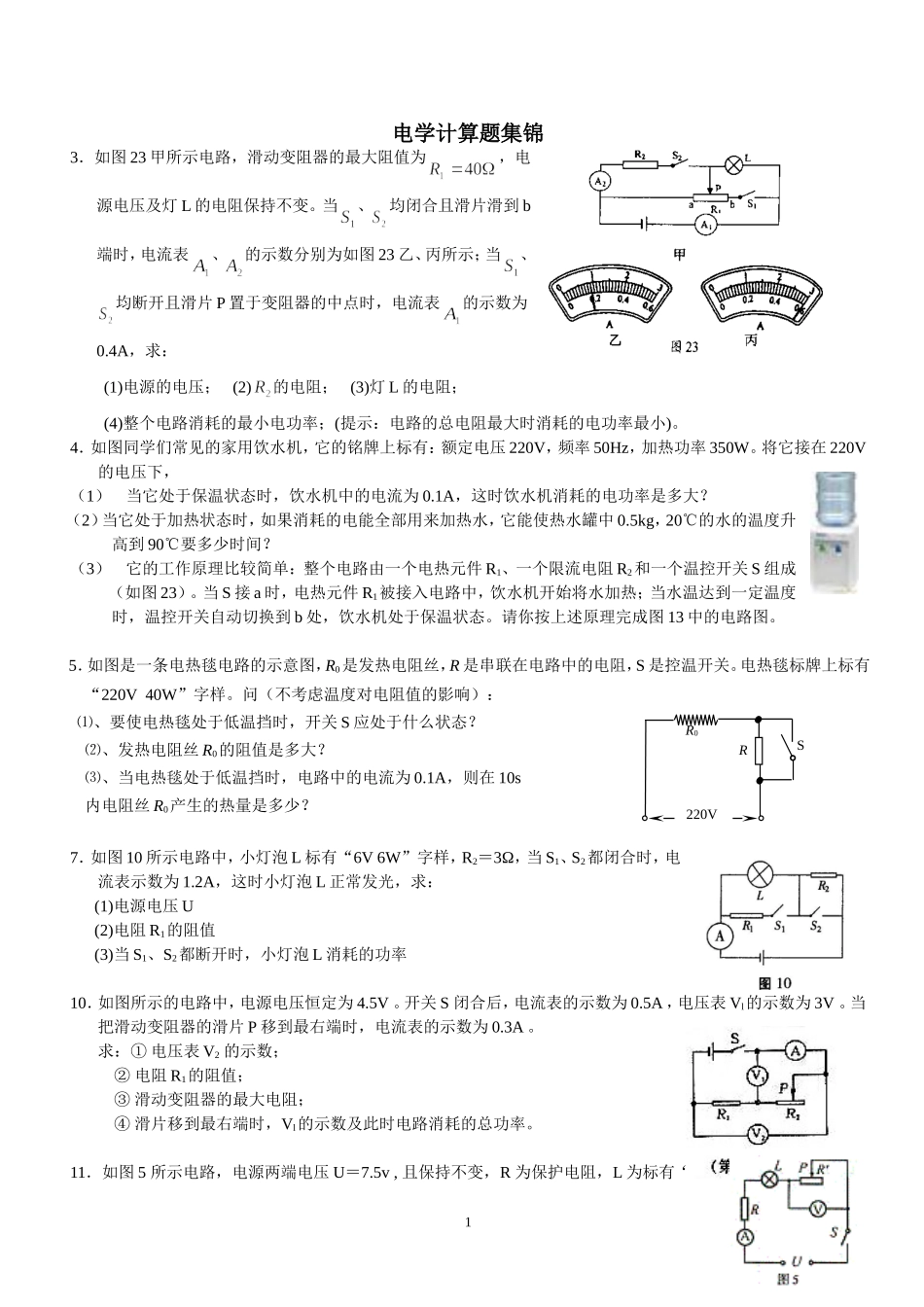 电学计算题集锦_第1页