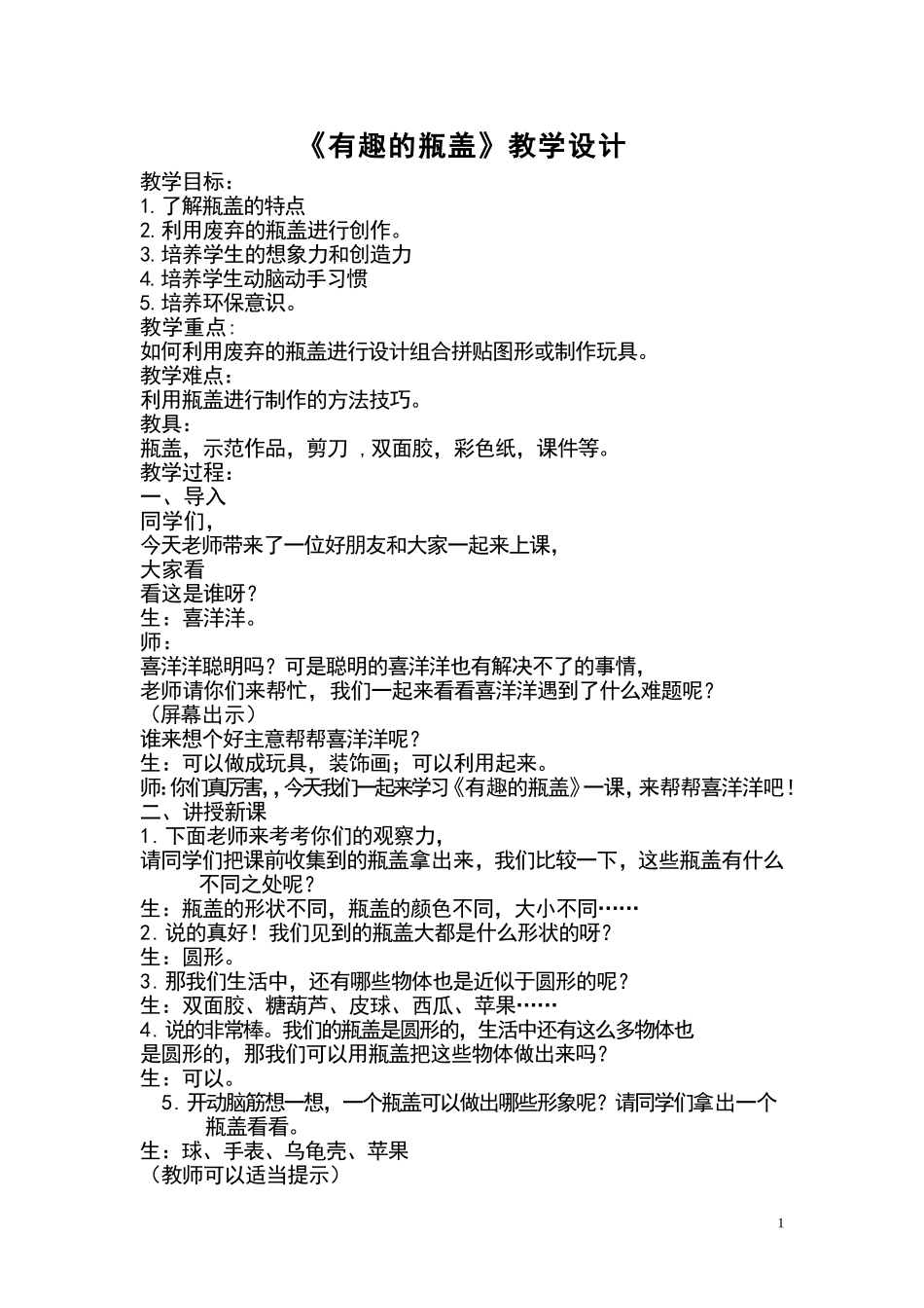 有趣的瓶盖教案_第1页