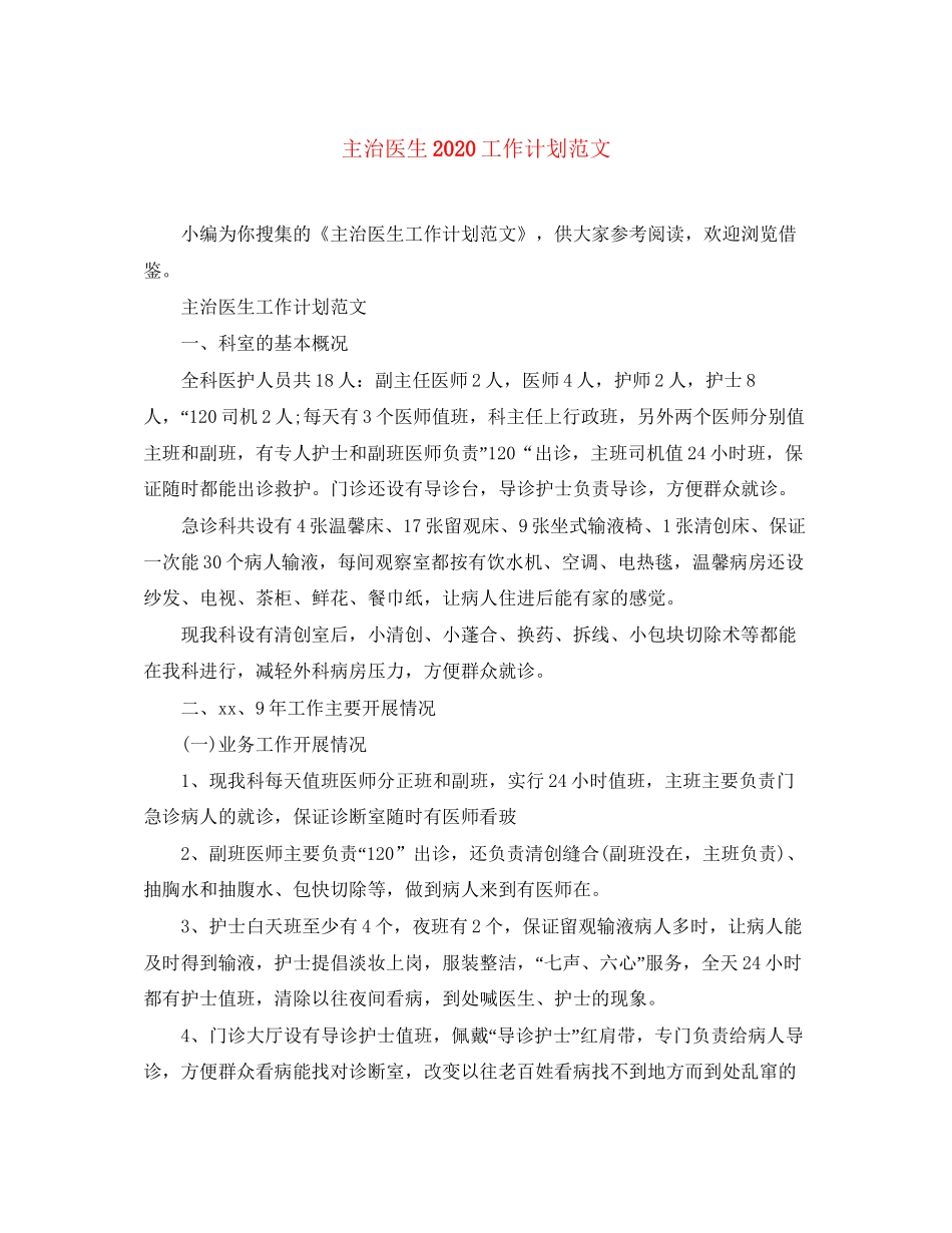 主治医生工作计划范文_第1页