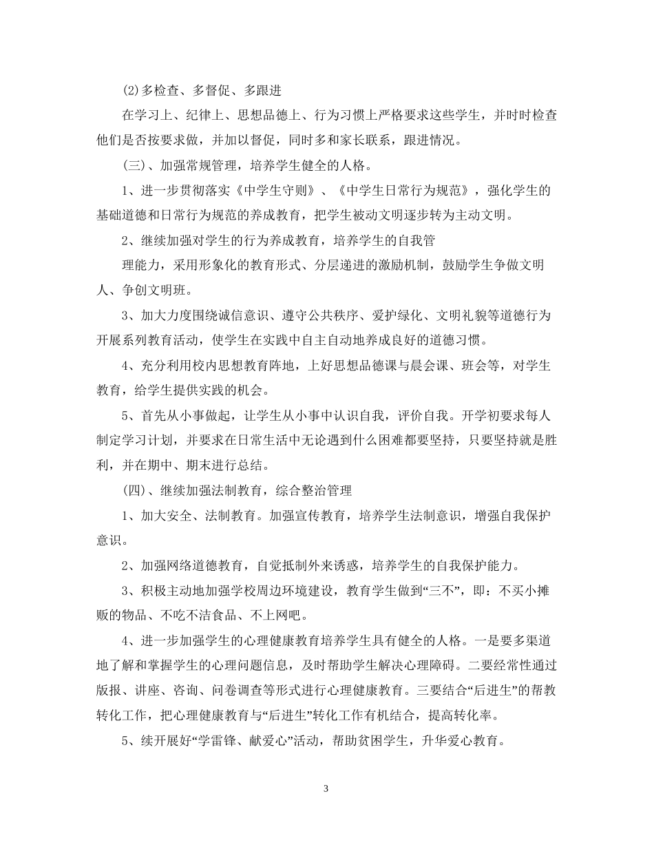 初一下班主任计划_第3页