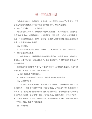 初一下班主任计划
