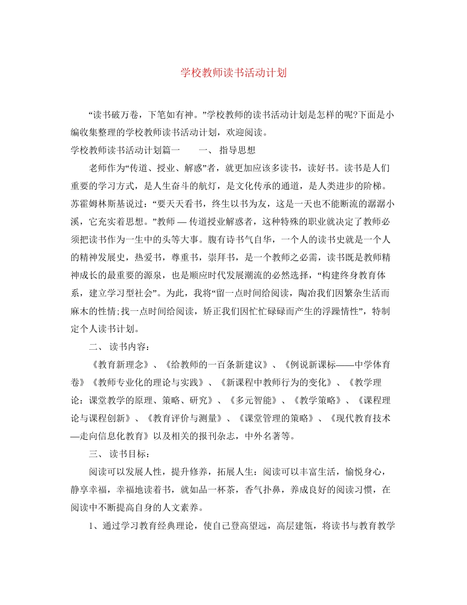 学校教师读书活动计划_第1页