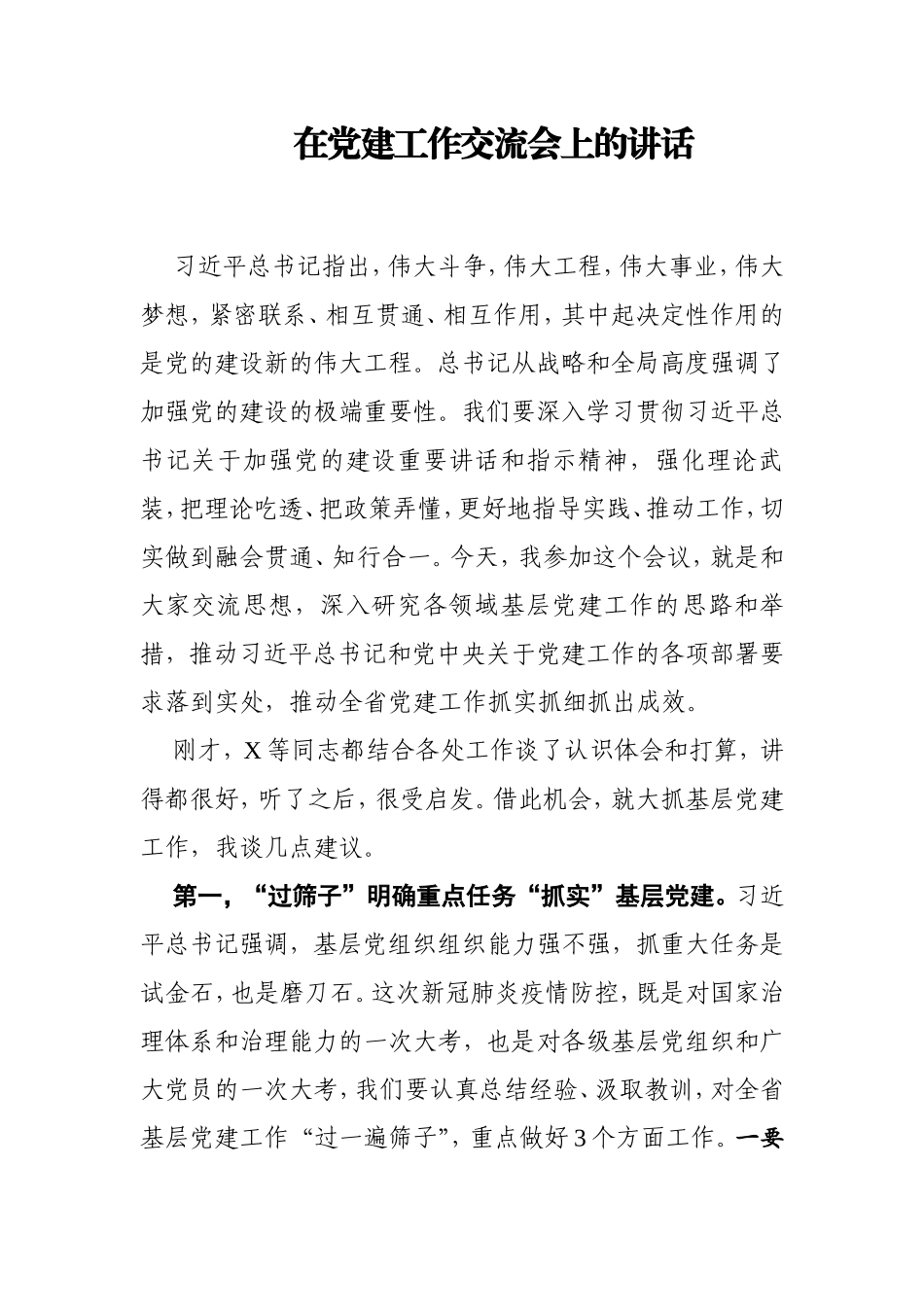 在党建工作交流会上的讲话_第1页