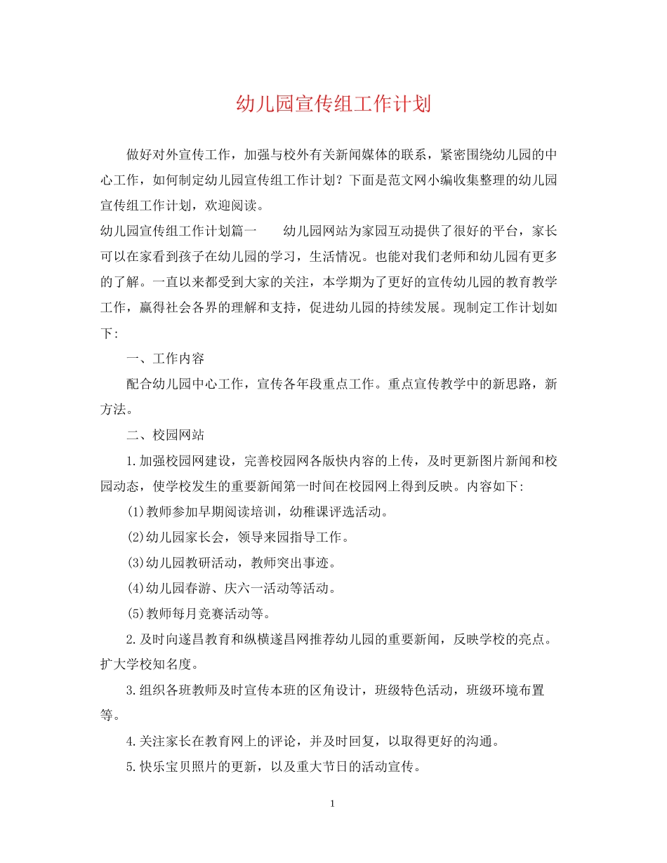 幼儿园宣传组工作计划_第1页