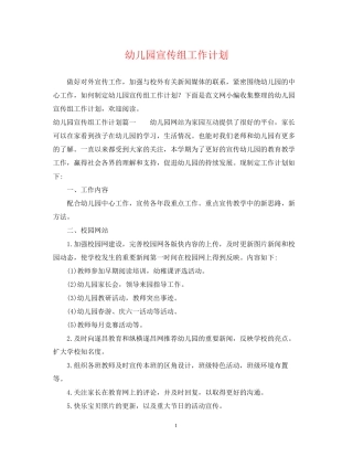 幼儿园宣传组工作计划