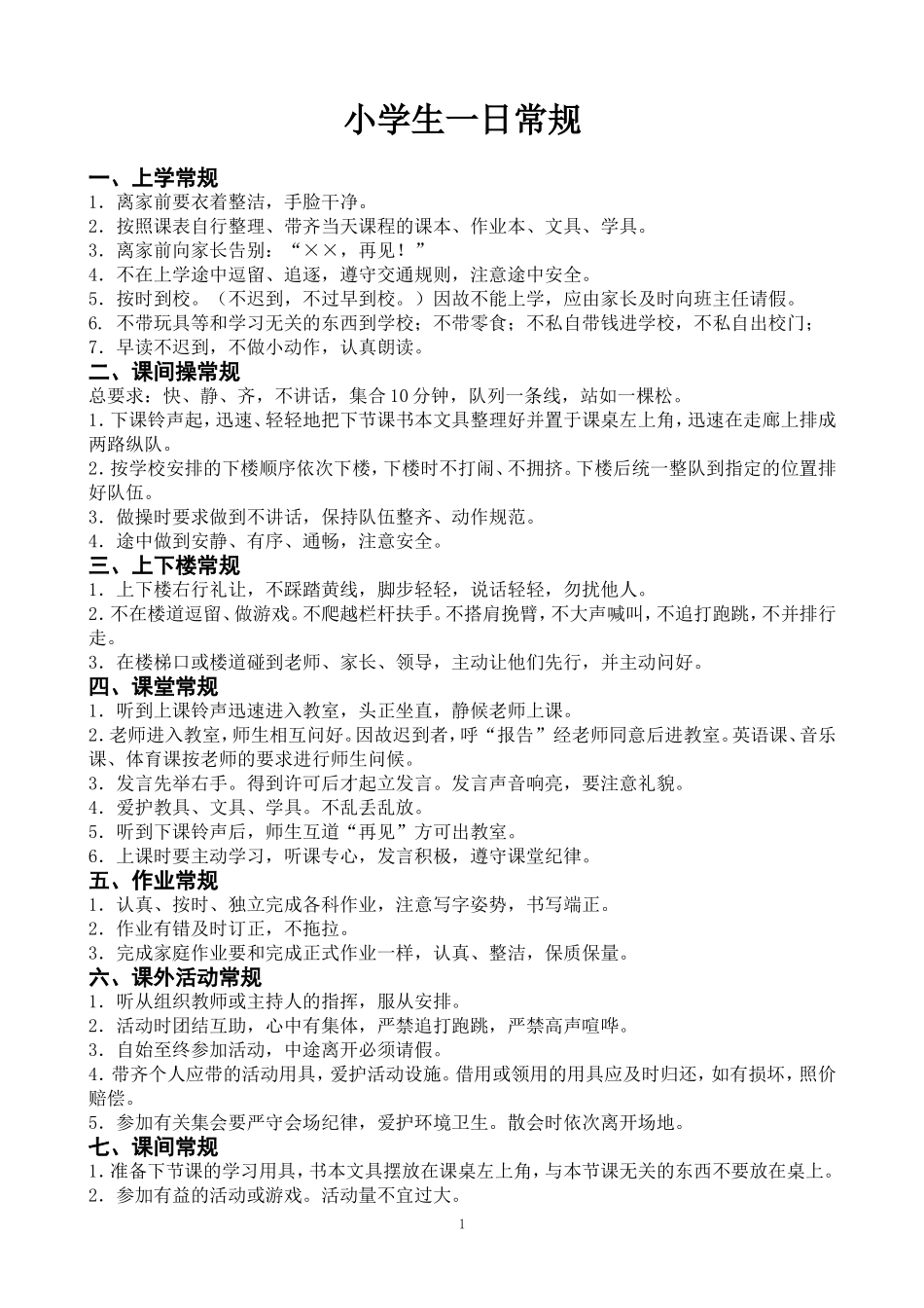 小学生一日常规_第1页