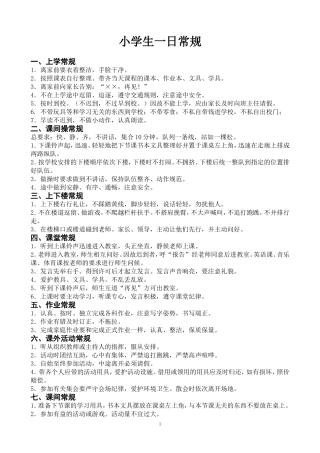 小学生一日常规
