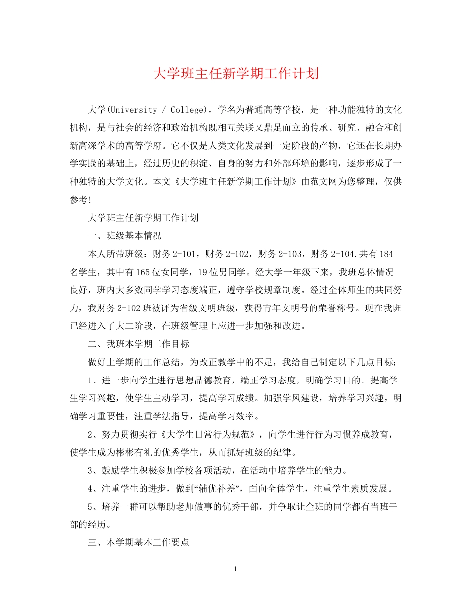 大学班主任新学期工作计划_第1页