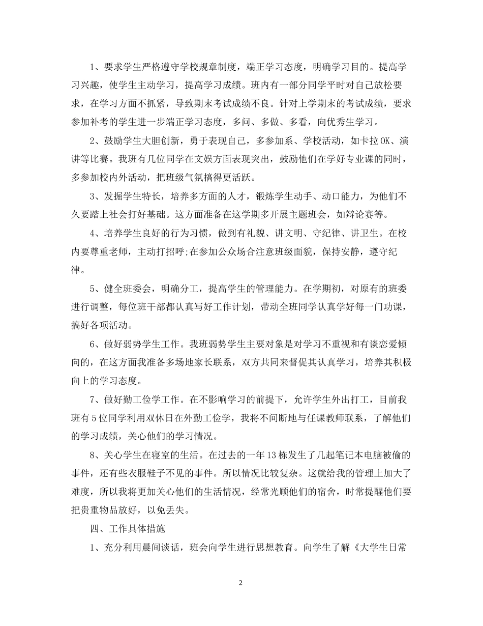 大学班主任新学期工作计划_第2页