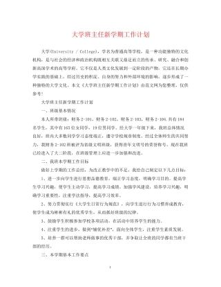 大学班主任新学期工作计划