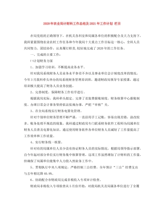 2020年农业局计财科工作总结及年工作计划栏目