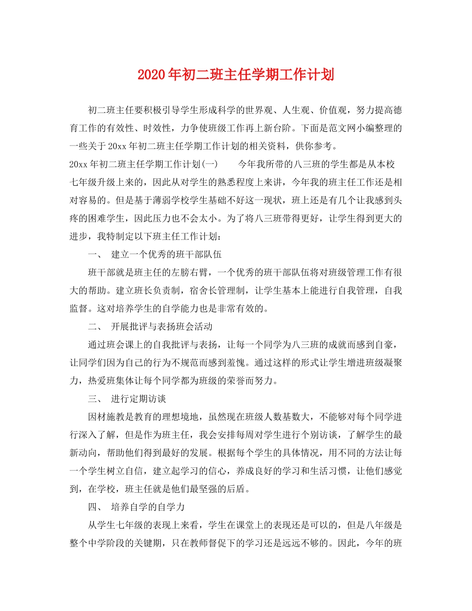 2020年初二班主任学期工作计划_第1页