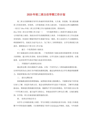 2020年初二班主任学期工作计划