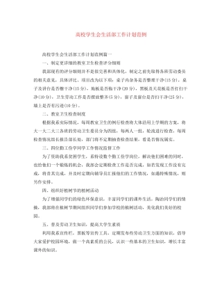 高校学生会生活部工作计划范例