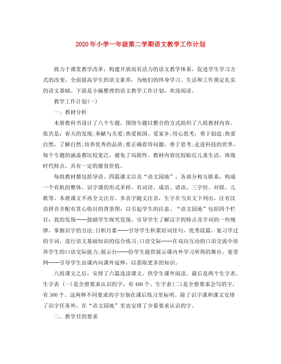 2020年小学一年级第二学期语文教学工作计划_第1页