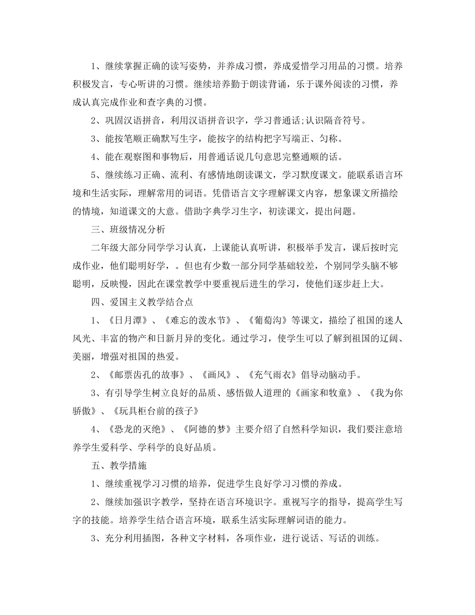 2020年小学一年级第二学期语文教学工作计划_第2页