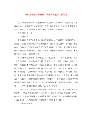 2020年小学一年级第二学期语文教学工作计划