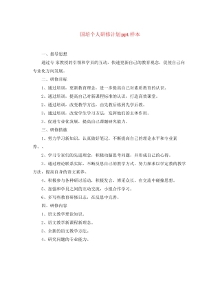 国培个人研修计划ppt样本
