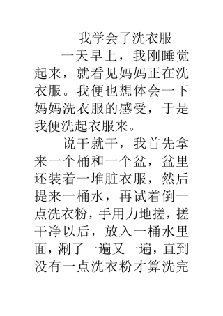 我学会了洗衣服