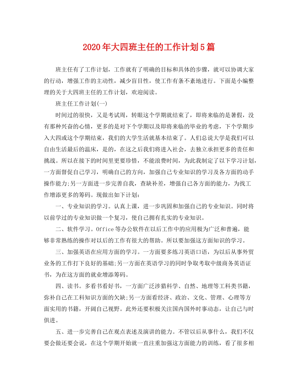 2020年大四班主任的工作计划5篇_第1页
