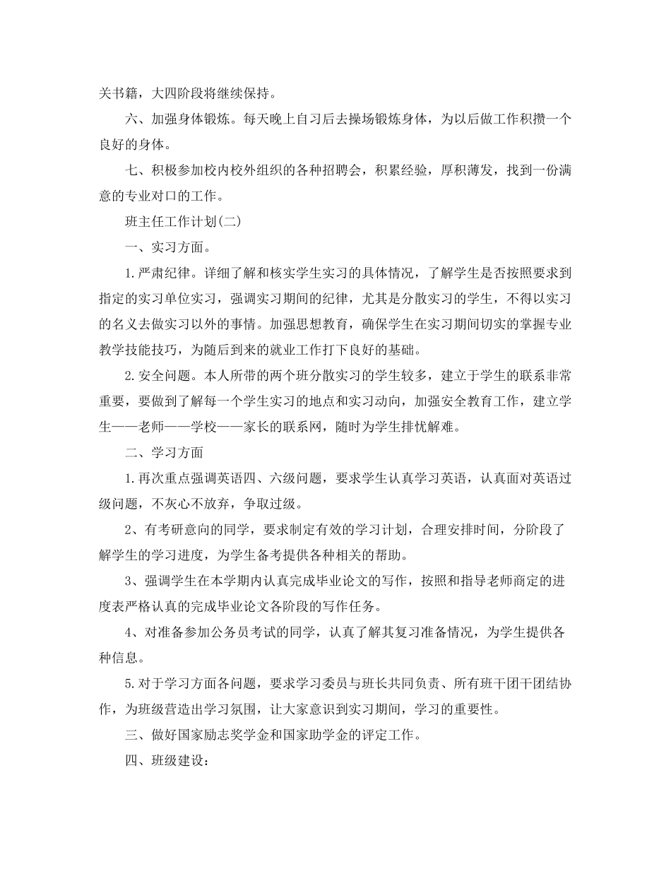 2020年大四班主任的工作计划5篇_第2页