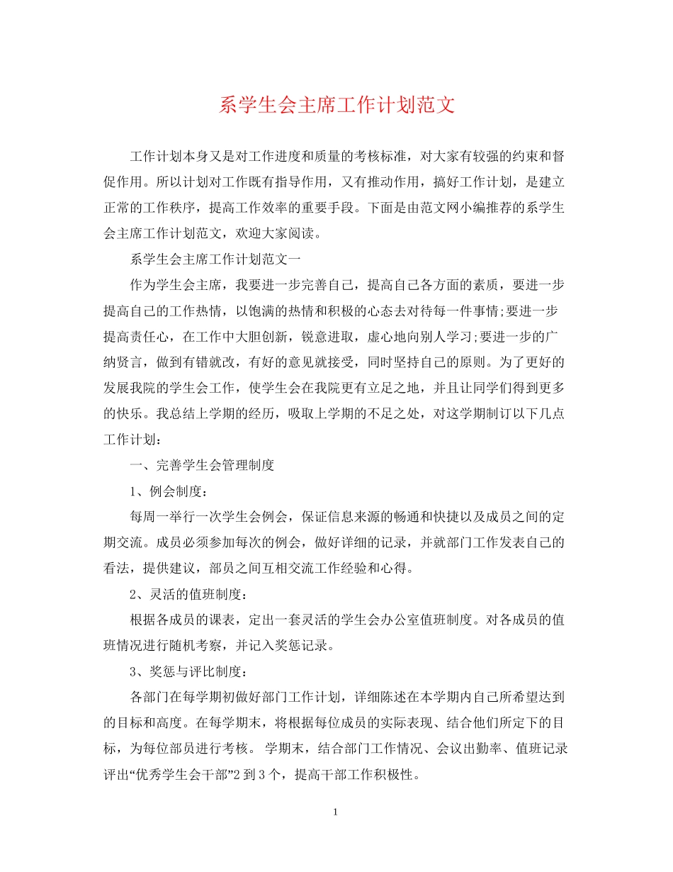 系学生会主席工作计划范文_第1页