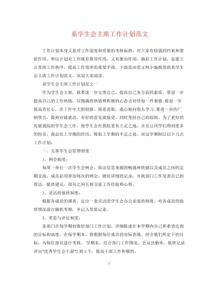 系学生会主席工作计划范文
