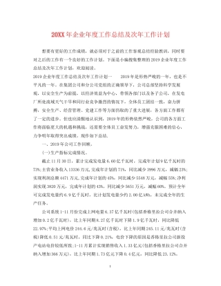 企业年度工作总结及次年工作计划