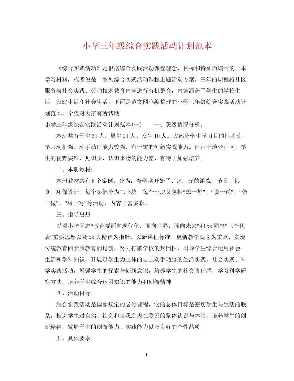 小学三年级综合实践活动计划范本_第1页