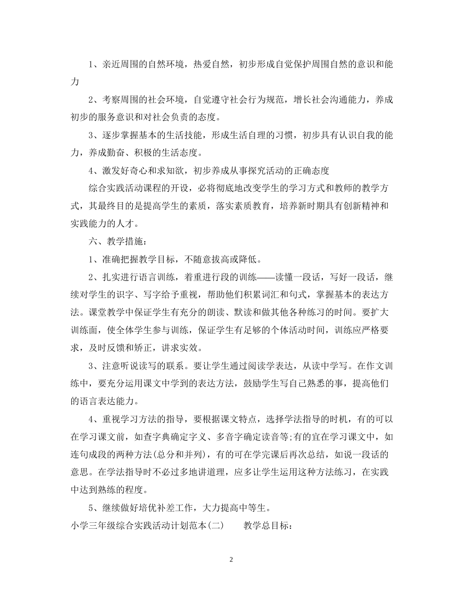 小学三年级综合实践活动计划范本_第2页