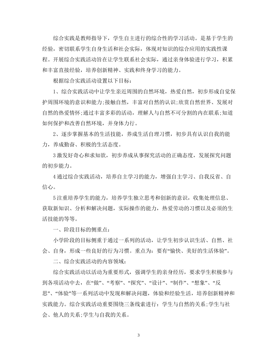 小学三年级综合实践活动计划范本_第3页