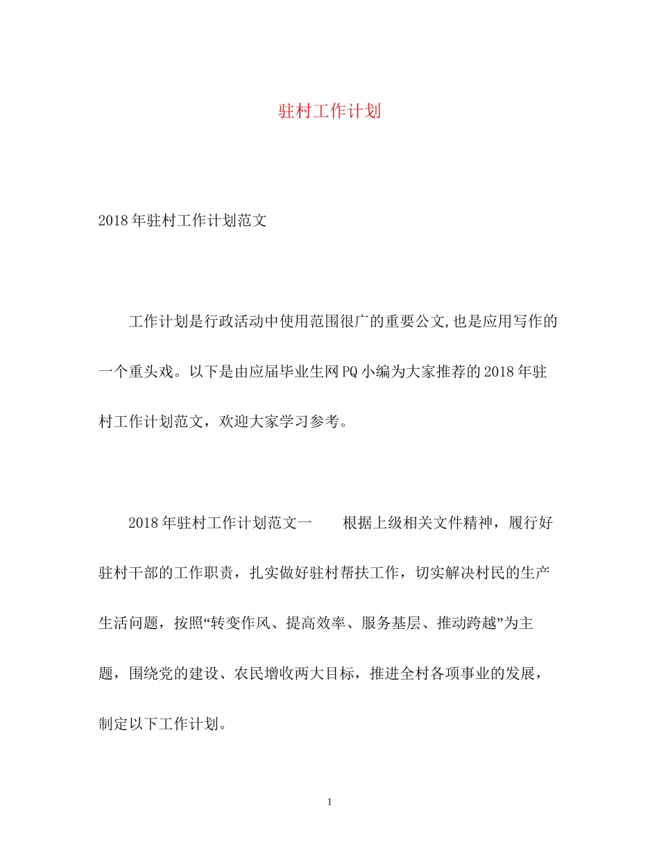 驻村工作计划_第1页