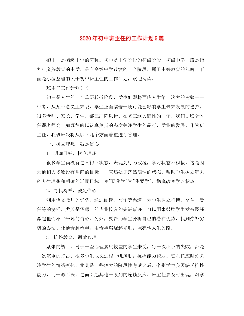 2020年初中班主任的工作计划5篇_第1页