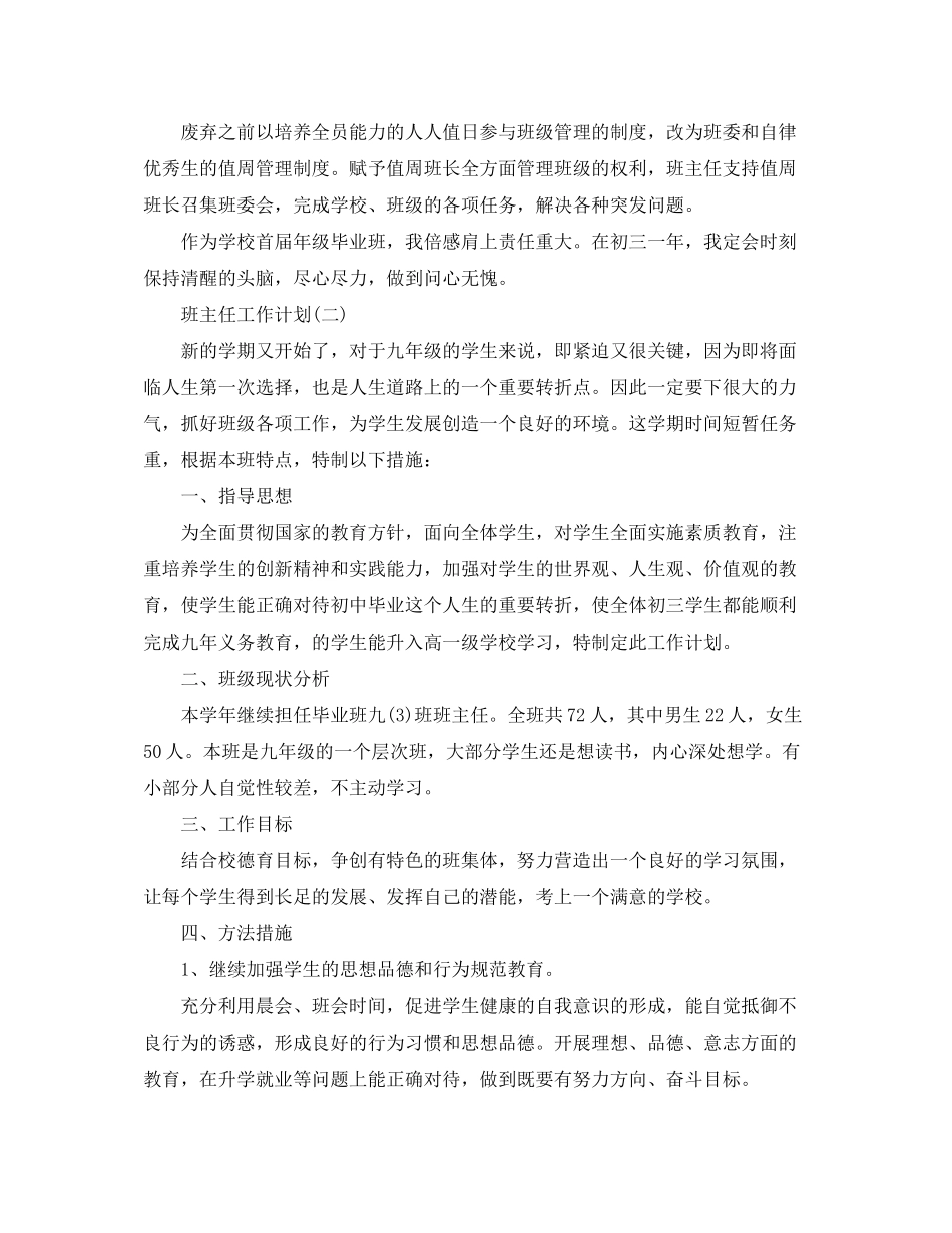 2020年初中班主任的工作计划5篇_第3页