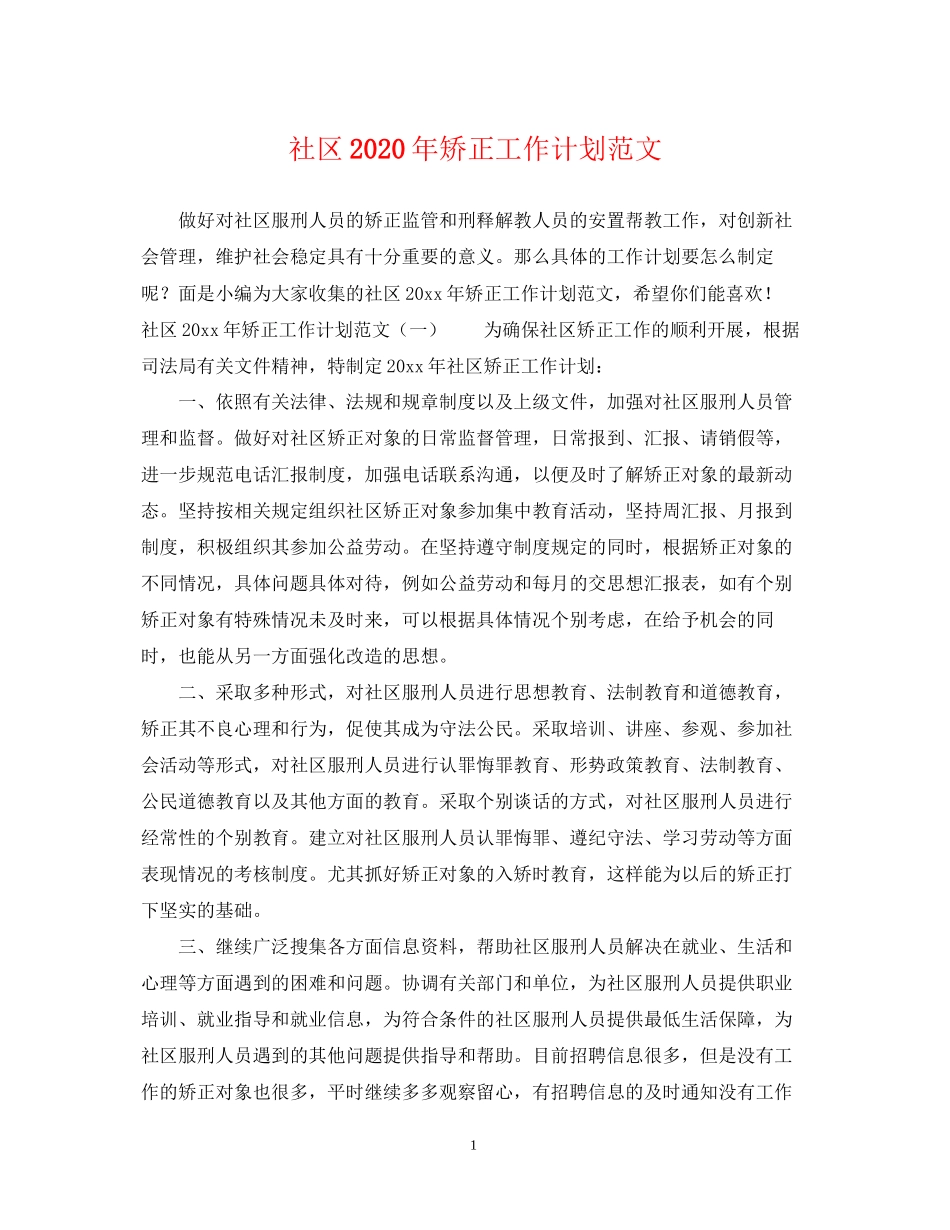 社区年矫正工作计划范文_第1页