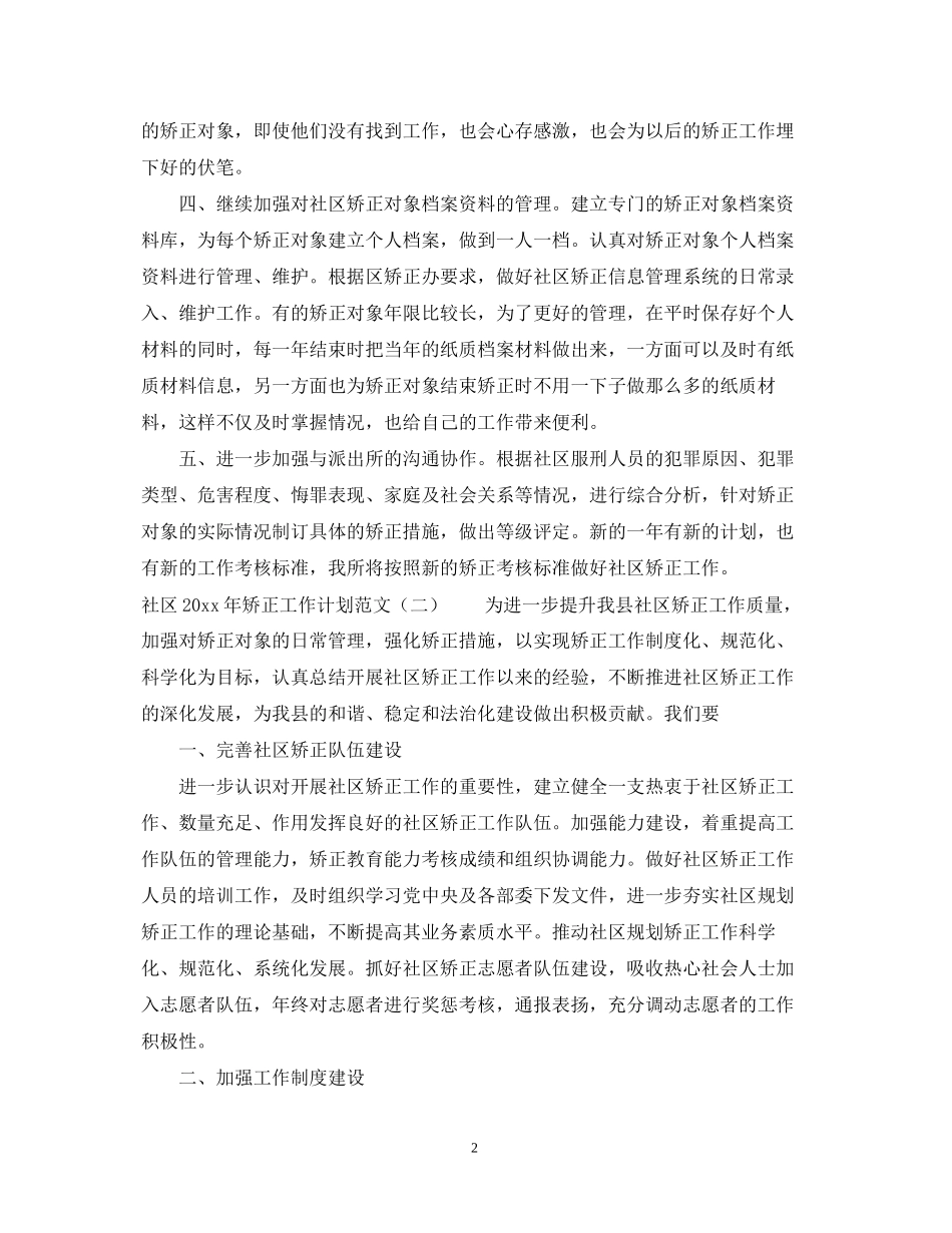 社区年矫正工作计划范文_第2页
