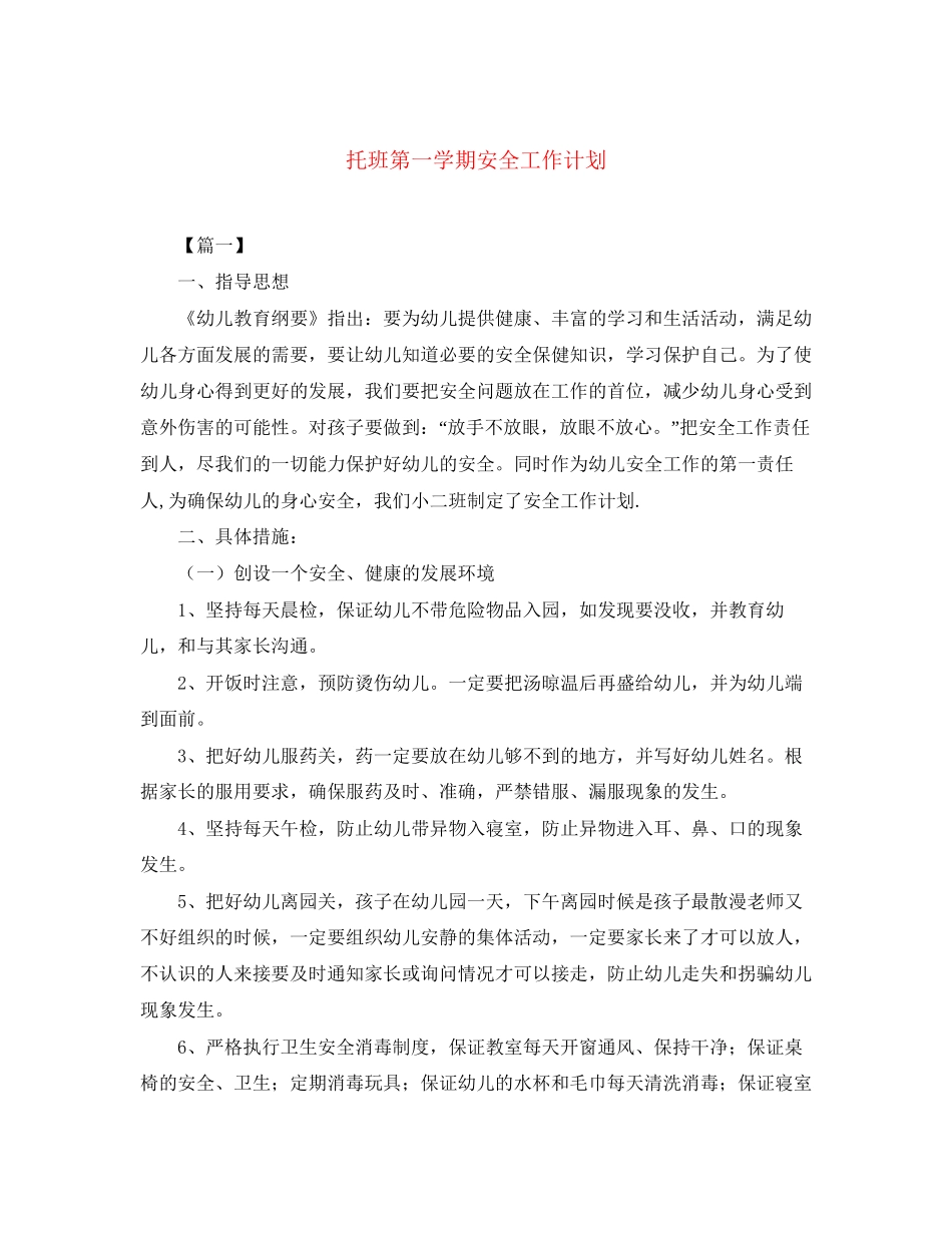 托班第一学期安全工作计划_第1页