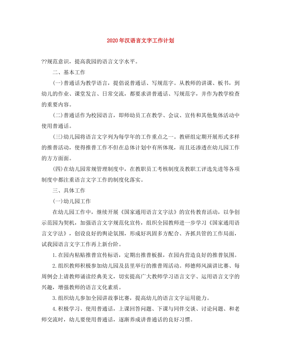 2020年汉语言文字工作计划_第1页