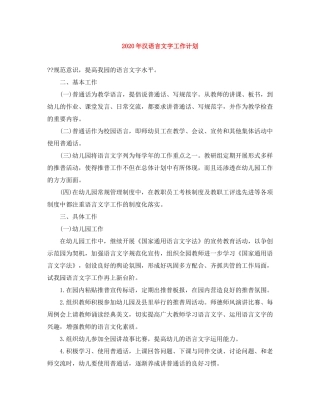 2020年汉语言文字工作计划