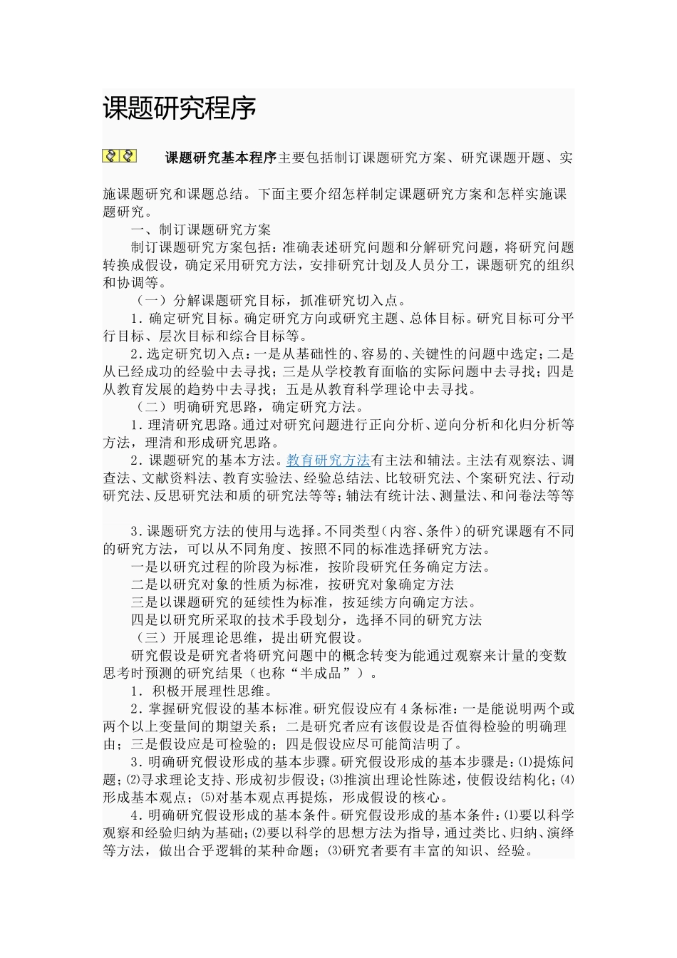 课题研究程序_第1页