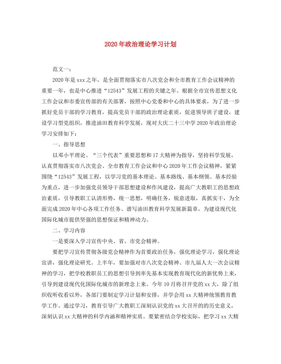 2020年政治理论学习计划_第1页