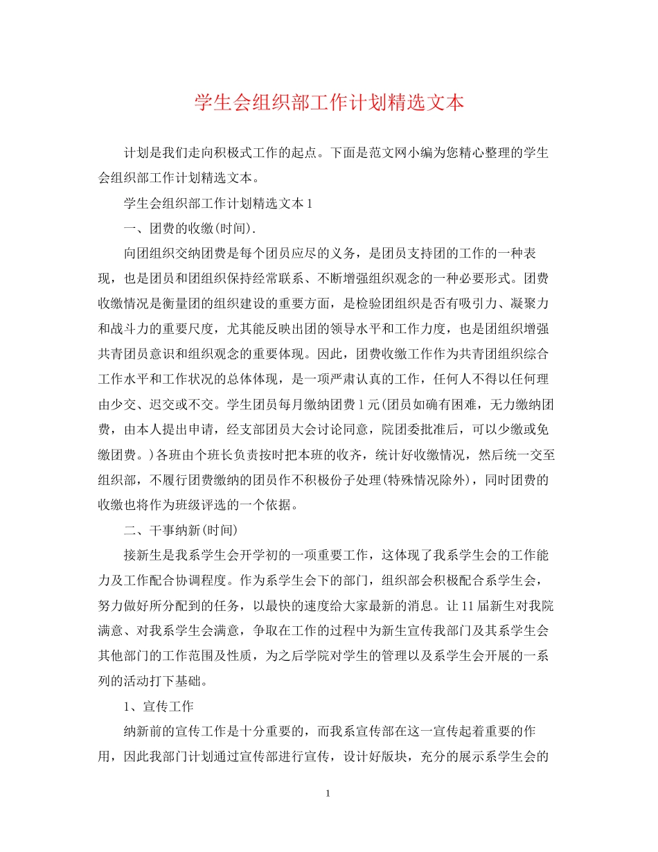 学生会组织部工作计划精选文本_第1页