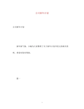公司新年计划