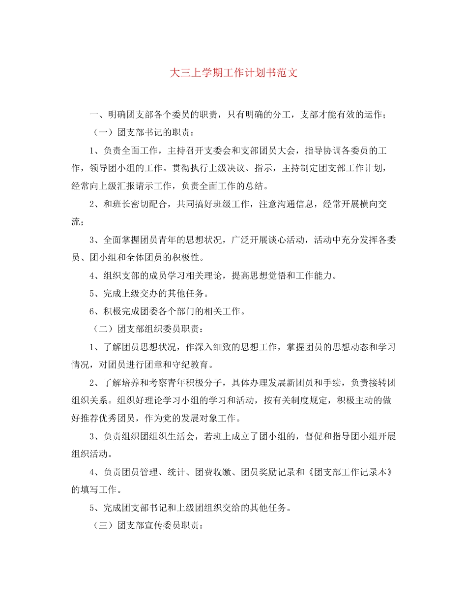 大三上学期工作计划书范文_第1页